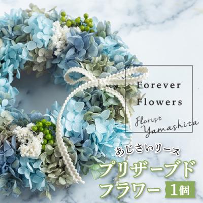 ふるさと納税 山梨市 プリザーブドフラワー紫陽花リース(青 ブルー)おしゃれなお花を玄関やお部屋の壁飾りとして楽しめます