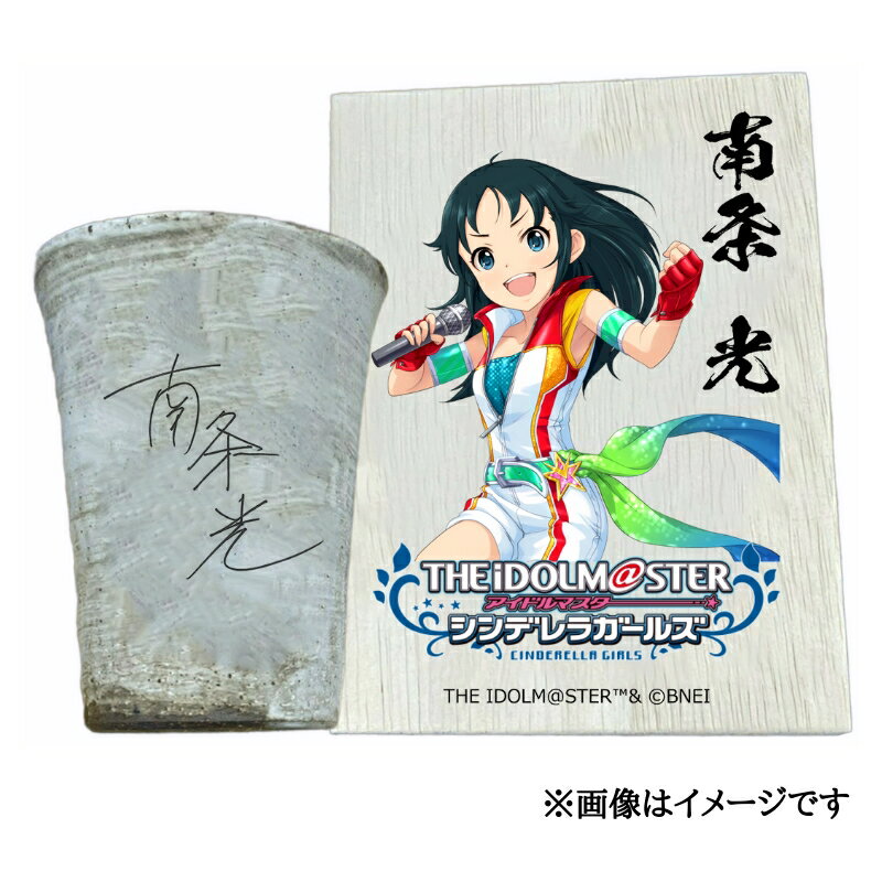 【ふるさと納税】アイドルマスター シンデレラガールズ信楽焼フリーカップ【南条 光】[2621]