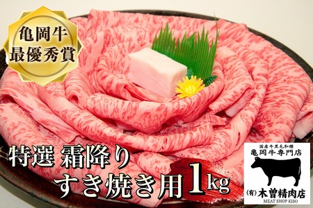 ＜亀岡牛専門店（有）木曽精肉店＞亀岡牛特選霜降り すき焼き用 1kg ※冷凍（冷蔵も指定可） ☆祝！亀岡牛 2023年最優秀賞（農林水産大臣賞）受賞≪牛肉 すき焼き 牛肉 しゃぶしゃぶ 牛肉 すき焼き