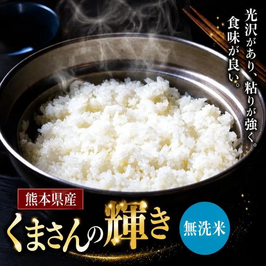 令和7年産 熊本県産 くまさんの輝き 無洗米 5kg 米 こめ
