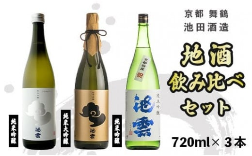 日本酒 地酒 飲み比べ セット 池雲 720ml×3本 祝 五百万石 純米大吟醸 純米吟醸 熨斗 お祝い ギフト プレゼント 母の日 父の日 お酒 アルコール 御歳暮 お歳暮 贈答 贈答品 贈り物 お中元 宅飲み 家飲み 晩酌 池田酒造 天酒まつり お酒 京都 舞鶴