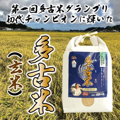 多古米グランプリ常連　佐藤さんのコシヒカリ【令和6年産玄米5kg】【配送不可地域：離島】【1483707】