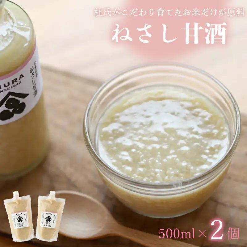 甘酒 ねさし 甘酒プレーン 500ml×2個  甘酒 甘酒 甘酒 甘酒