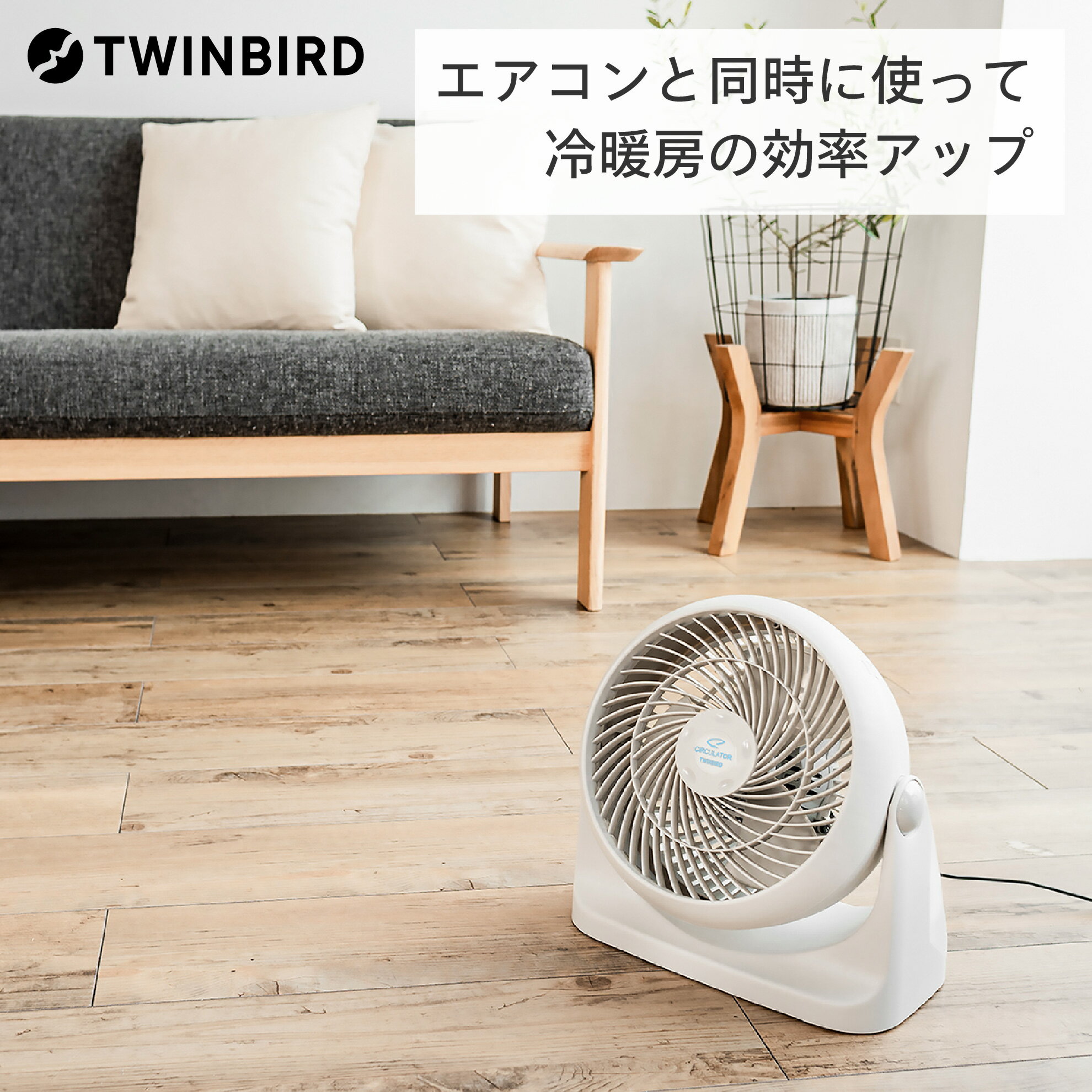 【ふるさと納税】 ツインバード サーキュレーター(KJ-D994W)【 サーキュレーター ホワイト 角度調節 風量調節 換気 新潟県 燕三条 燕市 】