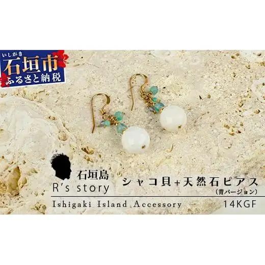 シャコ貝+天然ピアス　青バージョン　RY-1-blue