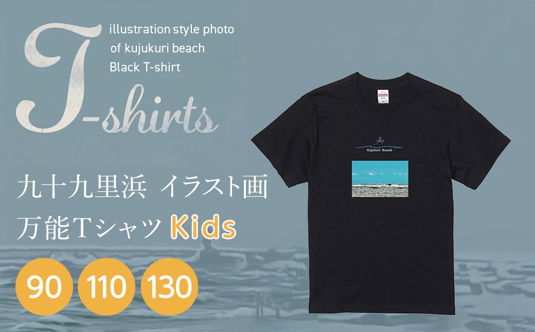 
            九十九里浜Art オリジナルTシャツ ブラック（イラスト画）　【キッズサイズ 90・110・130cm】 SMBE016
          