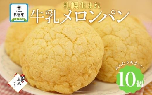 
熨斗 メロンパン 10個 牛乳メロンパン 菓子パン 北海道 札幌市
