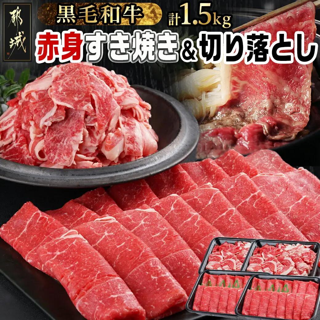 【黒毛和牛】赤身すき焼き1kg&切り落とし500gセット〔AC-I902〕_(都城市) すきやき スライス 牛肉 しゃぶしゃぶ