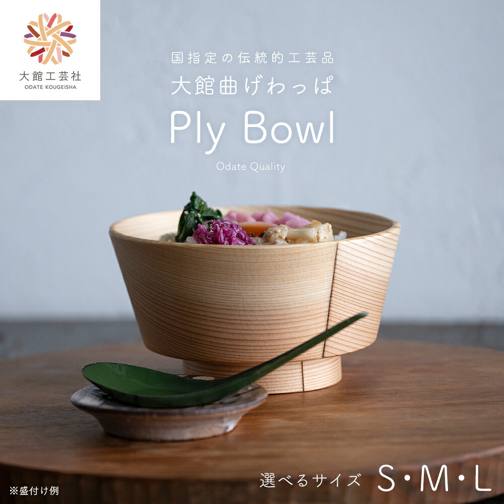 【ふるさと納税】【大館曲げわっぱ】PlyBowl（S・M・Lから選択） 【145P6010_165P6008_185P6010】 選べるサイズ 400ml 430ml 630ml 曲げわっぱ 弁当箱 日本製 木 シンプル 木目 伝統工芸品 大館工芸社 国産 プレゼント お取り寄せ 東北 秋田県 大館市 送料無料