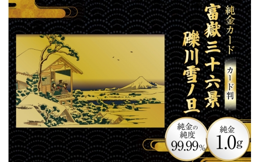 純金 ゴールド 富嶽三十六景 礫川雪ノ旦 カード 1枚 1g ガラス フレーム 1個 [三菱マテリアルトレーディング 兵庫県 三田市 3d28bae300113] 金 黄金 フォーナイン 贈り物 記念品