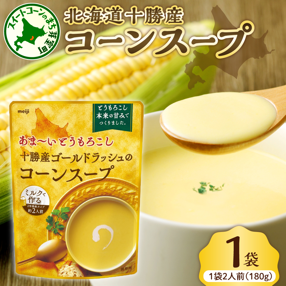 「マツコの知らない世界」で紹介されました！北海道十勝芽室町 十勝産ゴールドラッシュのコーンスープ 　1袋　me003-030c-sp
