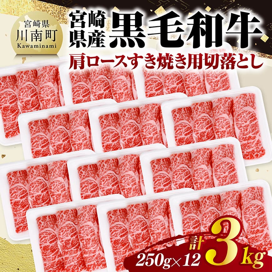 宮崎県産黒毛和牛　肩ロースすき焼き用切落とし3kg（250g×12）　牛肉 肩ロース 黒毛和牛 [C11609]