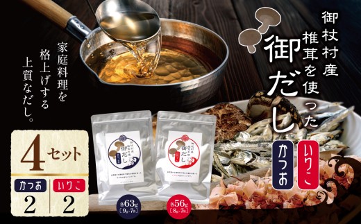 御杖村産 椎茸を使った御だし 4セット（かつお ×2 いりこ×2）| 調味料 ちょうみりょう だし ダシ 奈良県 御杖村 かつおだし 鰹だし いりこだし 奈良県 御杖村 いりこ 煮干し 出汁 だしつゆ ギフト ご贈答