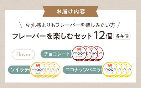 豆乳アイス詰合せ フレーバーを楽しむ 3種×4個 計12個セット 滋賀県長浜市/ムーンフードジャパン[AQBB046]