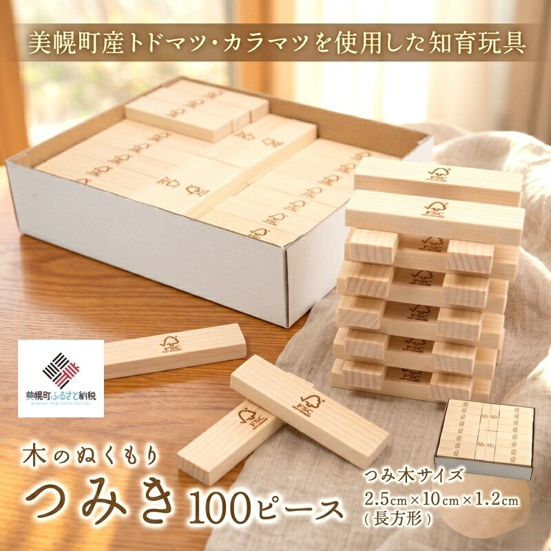 【ふるさと納税】 【ギフト】木のぬくもり「つみ木・100ピース」 木製 知育玩具 出産祝い 誕生日 プレゼント 安心 安全 日本製 職人 手作り 北海道 美幌町