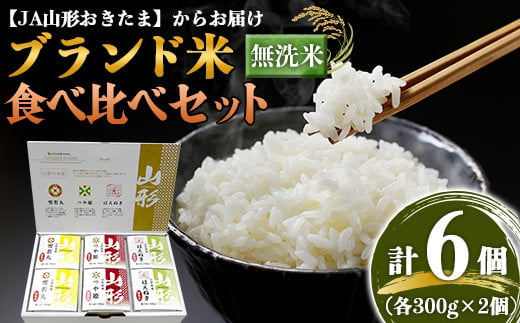 JA 無洗米食べ比べセット 「つや姫・雪若丸・はえぬき」 計1.8kg (300g×各2個) 『JA山形おきたま』 山形県 南陽市 [1245]