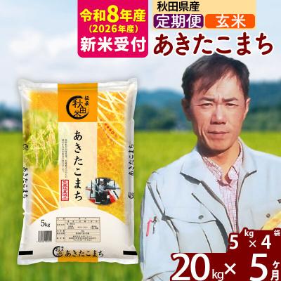 ふるさと納税 北秋田市 R8産 新米受付《定期便5ヶ月》あきたこまち 20kg【玄米】|msrf-22205s