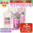 【ふるさと納税】ア！ハッピィモ3週間すっきり実感パック 合計2kg 鹿児島県産 いも 芋 さつま芋 紫芋 ブルーベリー 飲料 発酵食品 乳酸菌【合同会社HMS】