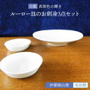 【ふるさと納税】有田焼 白磁 真珠輝ルーロー皿のお刺身3点セット 伊都桃山窯 福岡県糸島市 陶磁器 クラフト 伝統 工芸 [AKB024] 43000円