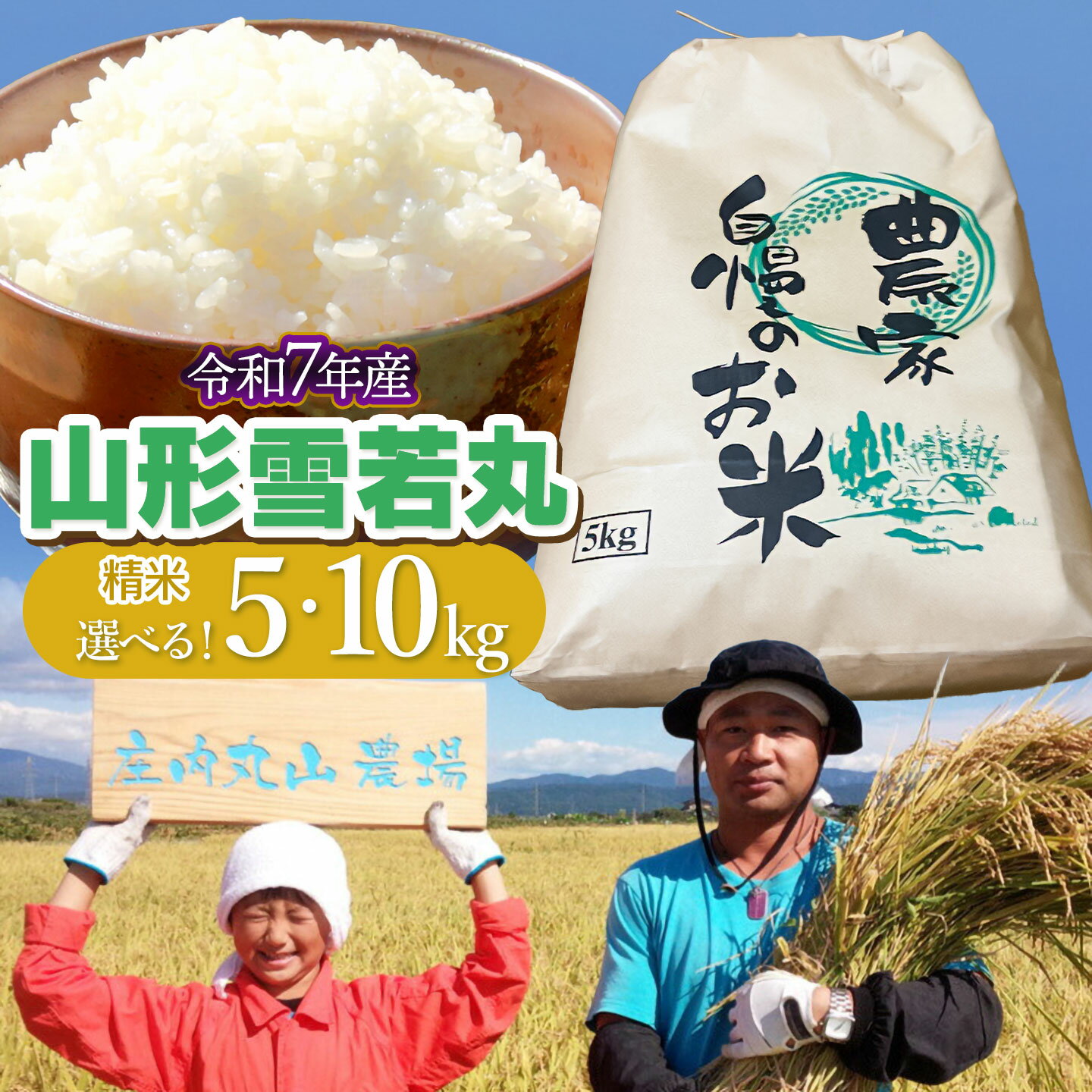 【ふるさと納税】令和7年産　雪若丸 精米 ［お選びください：5kg・10kg ］ 山形県鶴岡市産 庄内丸山農場 | 白米 お米 ブランド米 おこめ お取り寄せ コメ こめ 庄内米 美味しい
