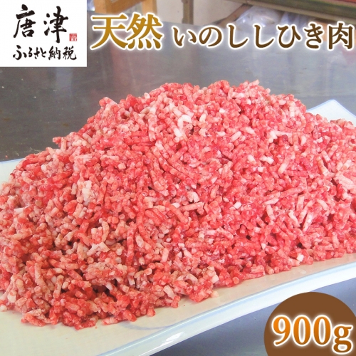 天然いのししひき肉 300g×3パック(合計900g) ハンバーグなど 生肉 冷凍 ジビエ 「2022年 令和4年」