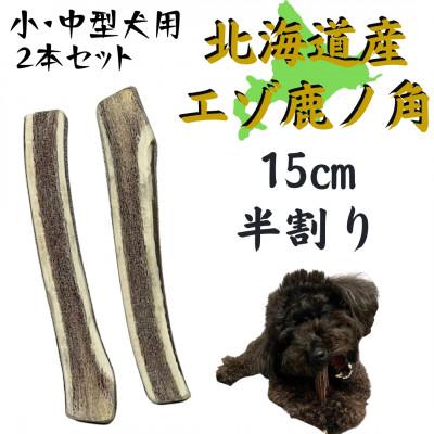 ふるさと納税 帯広市 鹿の角 半割り 15cm 2本 犬のおもちゃ デンタルケア 小・中型犬用