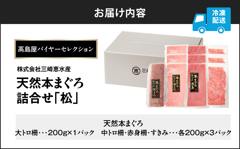 【高島屋バイヤーセレクション】天然本まぐろ詰合せ＜松＞　M038-008