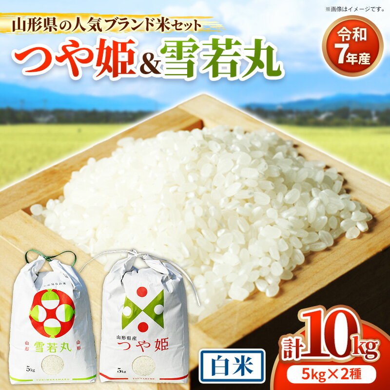【ふるさと納税】人気のブランド米 つや姫 , 雪若丸 白米セット 10kg （各5kgずつ）(R7年産） - 山形県 飯豊町産 特別栽培米 精米 品種 銘柄 ブランド米 食べ比べ ご飯 白米 おすすめ 送料無料 田園サービスいいで【価格改定X】