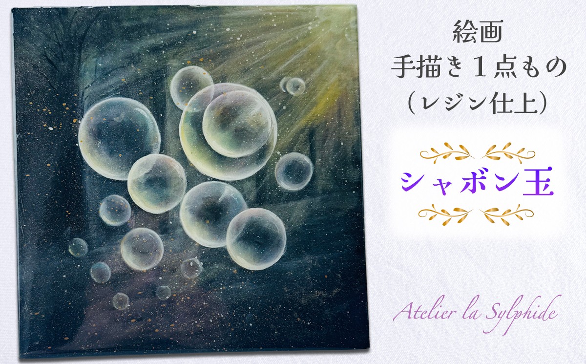 
            絵画手描き1点もの『シャボン玉』(レジン仕上) インテリア【no.0036】｜絵画 手書き インテリア オリジナル作品 [1195]
          