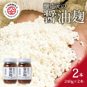 【ふるさと納税】＜江崎酢醸造元＞醸造元の醤油麹 240g×2本 しょうゆ 旨味 人気 調味料 料理 国産