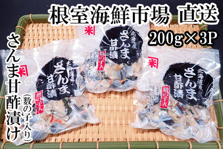 【北海道根室産】さんま甘酢漬け200g×3P G-14061