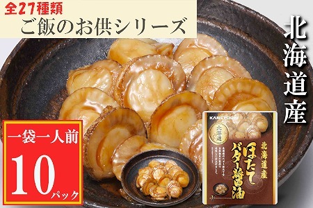 ほたてのバター醤油10P 【12/31決済分まで1月中配送】 G-09018
