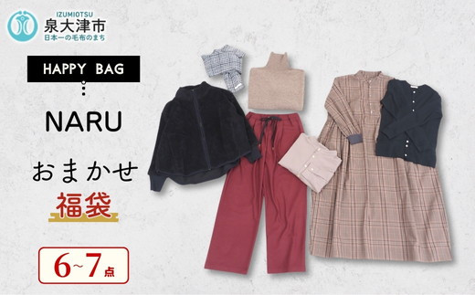 
                  【訳あり】NARU おまかせ福袋 10万円｜内容おまかせ 福袋 ハッピーバッグ 数量限定 期間限定 ふるさと納税限定 詰合せ セット
                