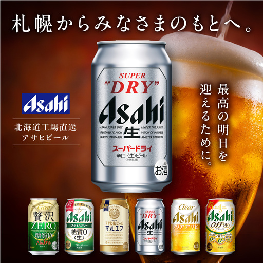 【最短翌日発送】アサヒスーパードライ＜350ml＞24缶 1ケース 北海道工場製造