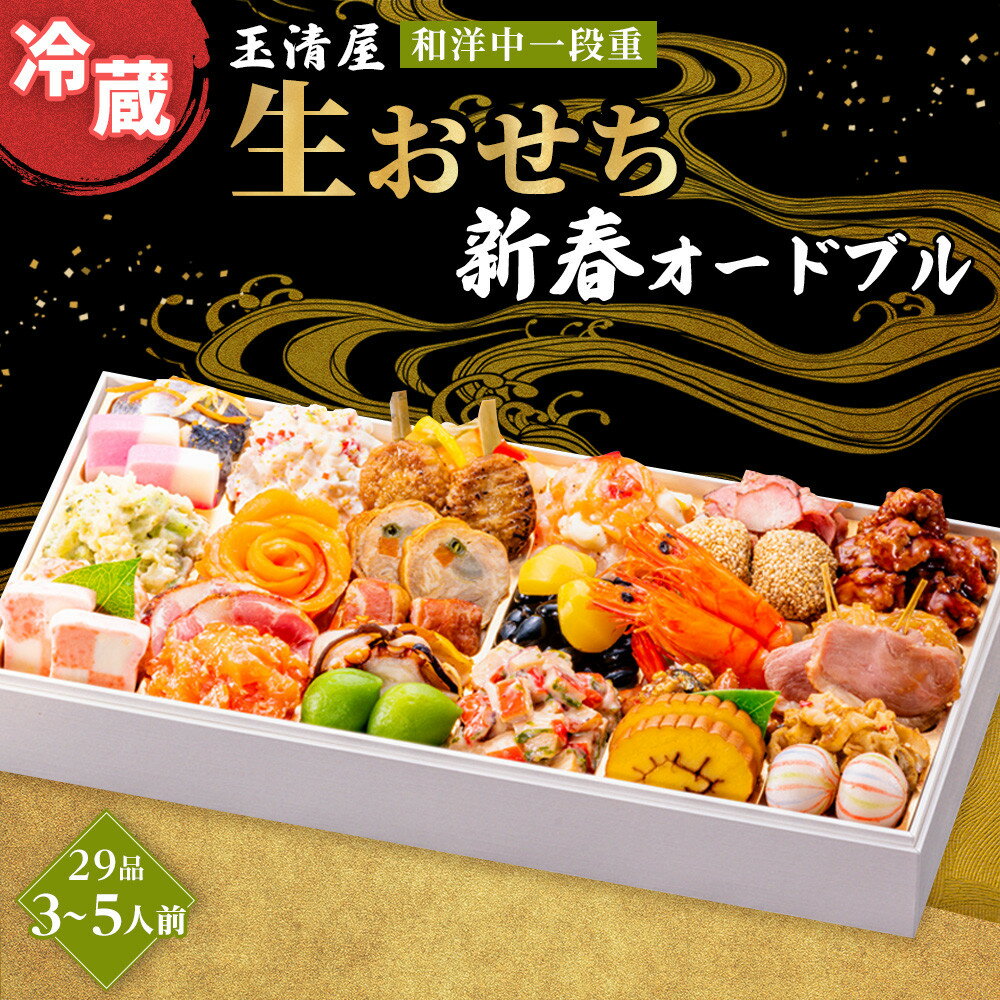 【ふるさと納税】生おせち 新春オードブル 和洋中 一段重 29品 3-5人前 冷蔵 12月31日着 おせち 先行予約 期間限定 玉清 2026 新春 愛知県 大府市 年内発送 年内配送 送料無料 人気 おすすめ おせち料理 数量限定