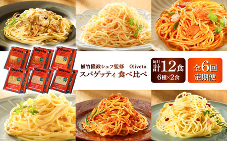 全6回定期便 スパゲティ 6種類×2食(計12食) スパゲティ BHAY020