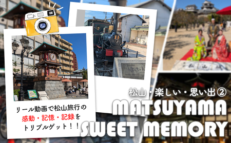 リール動画で松山旅行の感動・記憶・記録をトリプルゲット！！【松山・楽しい・思い出】 【SNF002】