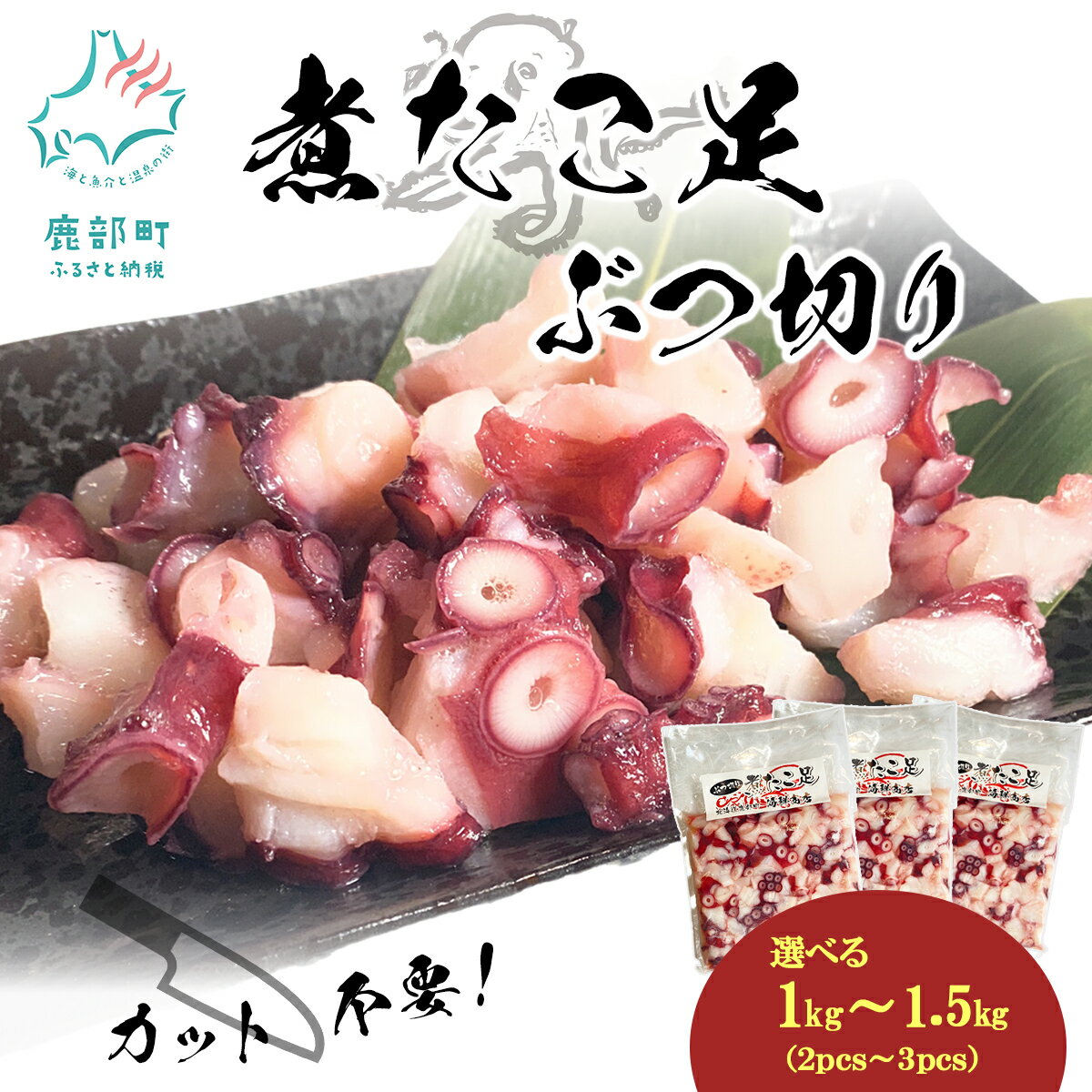 【ふるさと納税】 【選べる内容量】 たこ 北海道産 ボイルタコ足 ぶつ切り 1kg～1.5kg タコ 蛸 ミズダコ ボイル済み やわらか煮 煮たこ足 たこ足 たこ焼き タコ刺身 カルパッチョ タコ唐揚げ タコ飯 海鮮 海産物 魚介 おかず おつまみ 国産 冷凍 送料無料