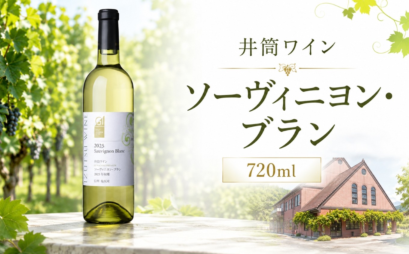 
                  井筒ワイン ソーヴィニヨン・ブラン ≪GI長野プレミアム認定品≫｜ ワイン 井筒ワイン ソーヴィニヨン・ブラン 白 白ワイン 辛口 GI長野プレミアム認定品 ぶどう 酒 お酒 アルコール 長野県 塩尻市
                