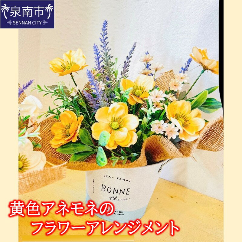 【ふるさと納税】黄色アネモネのフラワーアレンジメント ふるさと納税 花 はな フラワーアレジメント アーティシャルフラワー インテリア アネモネ