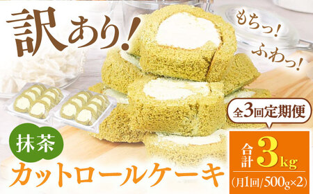 【全3回定期便】訳ありカットロールケーキ 抹茶 1kg(500g×2)  / ケーキ ロールケーキ けーき 抹茶ロールケーキ ケーキ[AFAK019]