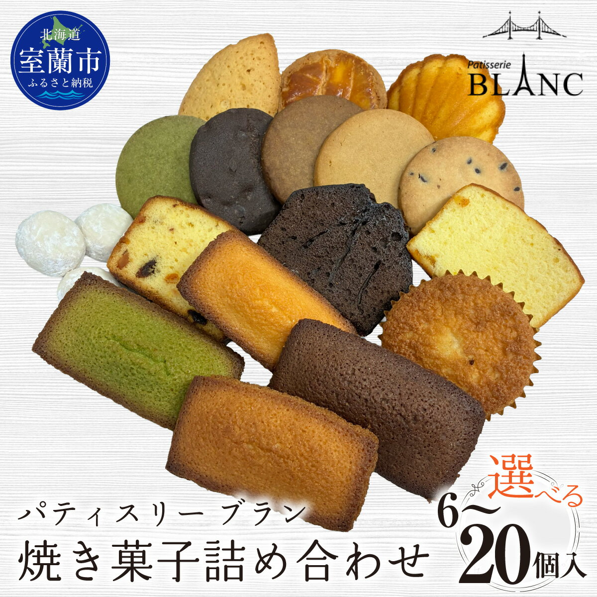 【ふるさと納税】焼き菓子詰め合わせ 選べる個数 6個 / 8個 / 10個 / 12個 / 15個 / 20個入り【 お菓子 焼き菓子 詰め合わせ ポンショコラ チョコ クッキー フィナンシェ マドレーヌ 】