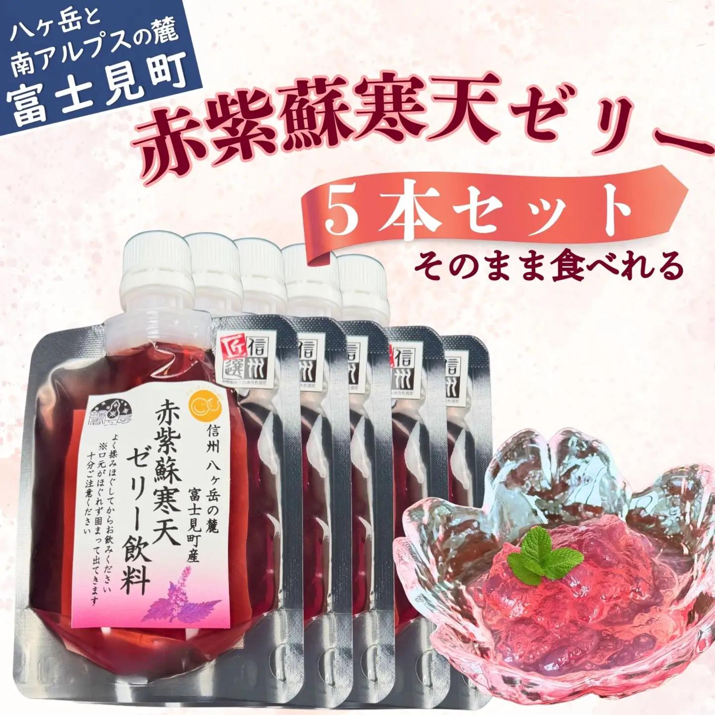 赤紫蘇寒天ゼリー120ml×5本 ｜ 飲料 寒天 ゼリー 赤紫蘇 飲みもの 馨工房