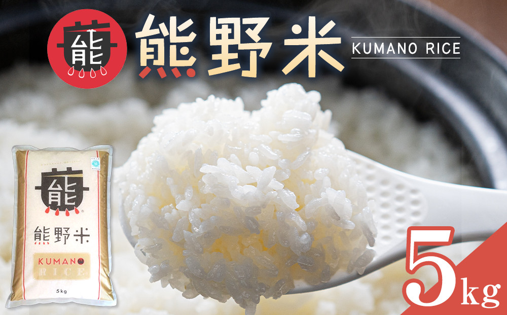 令和8年産 熊野米 5kg 304018_BX001