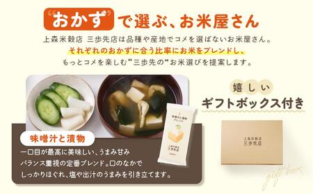 味噌汁と漬物に合うブレンド米　真空パック2合×3パック　ギフトBOX付き_04354