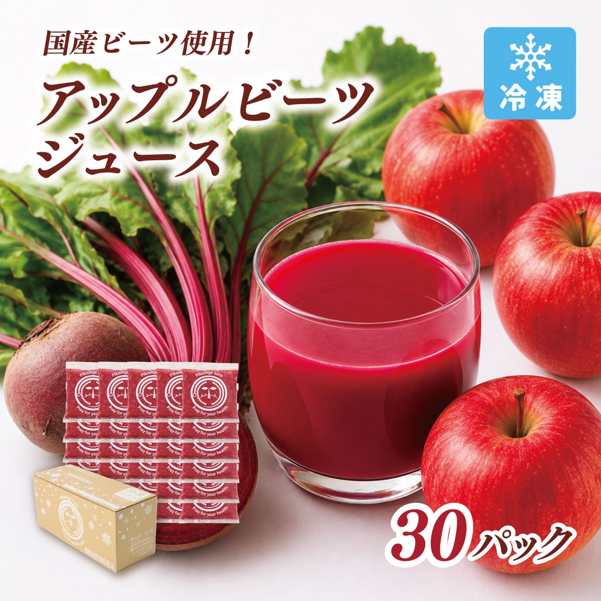 
                  国産ビーツ使用!ピカイチ野菜くんの無添加アップルビーツジュース 100ml×30パック【KN-010-010】
                