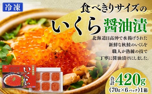 【新物】令和7年産　食べきりサイズのいくら醤油漬（70g×6パック）｜いくら　イクラ　醤油イクラ　醤油　海鮮　グルメ　小分け　北海道　様似町　魚介