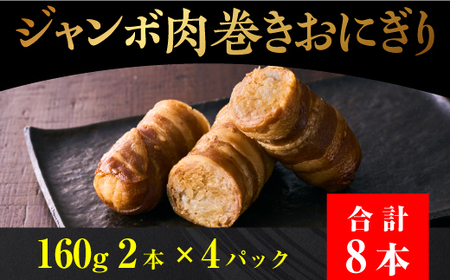 ジャンボ 肉 巻き おにぎり　160g ×2本 ×4パック 肉まき おにぎり 大容量 冷凍 総菜 お徳用 おにぎり 年末年始 やみつき 時短 弁当 棒 送料無料 