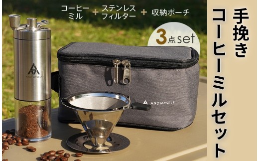 コーヒーミル セット 〈 アットライズ atRise 〉 手動 ステンレス フィルター アウトドア 携帯 収納バッグ付き 珈琲 コーヒー ミル グラインダー 手挽きミル キャンプ ソロキャンプ 水洗い可能 おしゃれ 母の日 父の日 キッチン用品 調理器具 便利 一人暮らし 家族 新生活 ギフト プレゼント 結婚祝い 北欧 レトロ アンドマイセルフ AND MYSELF 奈良県 奈良市 ふるさと納税