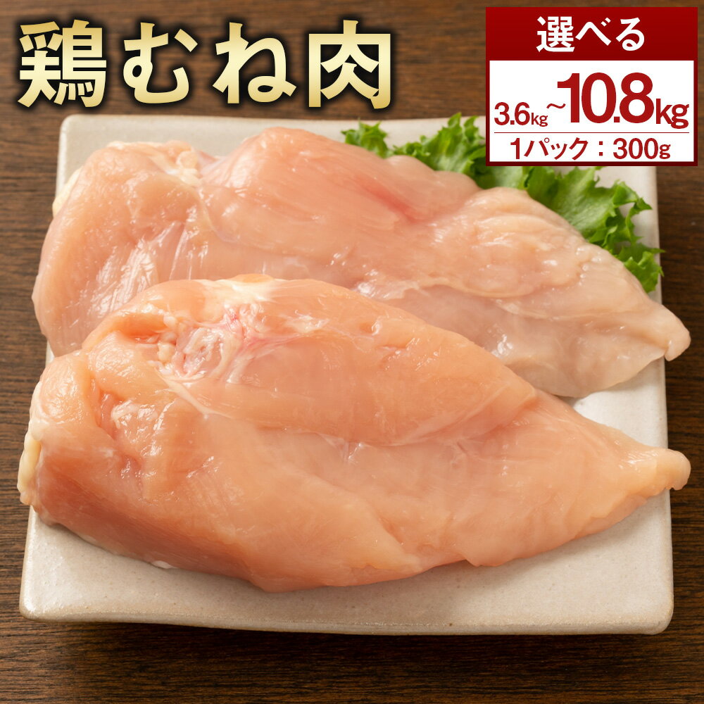 【ふるさと納税】【選べるパック数】＜鶏むね肉 1パックあたり300g 12パック / 24パック / 36パック 計3.6kg / 計7.2kg / 計10.8kg＞ 翌月末迄に順次出荷 鶏肉 お肉 ムネ肉 小分けパック 冷凍 宮崎県産 国産 九州 宮崎県 高鍋町 送料無料